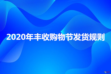 2023年豐收購(gòu)物節(jié)發(fā)貨規(guī)則有哪些